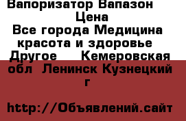 Вапоризатор-Вапазон Biomak VP 02  › Цена ­ 10 000 - Все города Медицина, красота и здоровье » Другое   . Кемеровская обл.,Ленинск-Кузнецкий г.